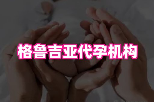 长春助孕网站 2